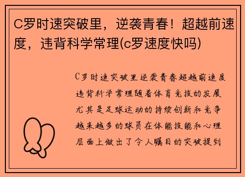 C罗时速突破里，逆袭青春！超越前速度，违背科学常理(c罗速度快吗)