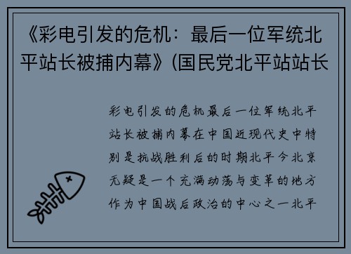 《彩电引发的危机：最后一位军统北平站长被捕内幕》(国民党北平站站长)