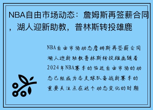 NBA自由市场动态：詹姆斯再签薪合同，湖人迎新助教，普林斯转投雄鹿