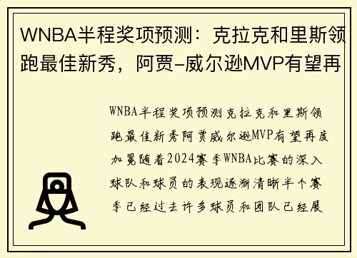 WNBA半程奖项预测：克拉克和里斯领跑最佳新秀，阿贾-威尔逊MVP有望再度加冕