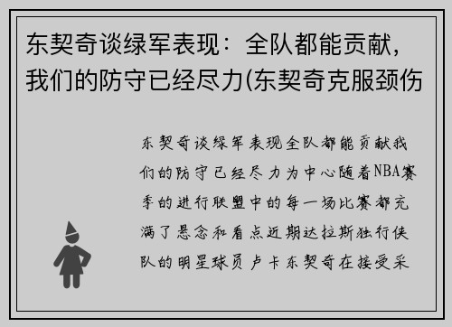 东契奇谈绿军表现：全队都能贡献，我们的防守已经尽力(东契奇克服颈伤触底反弹 单节暴走狂砍19分强势收胜)