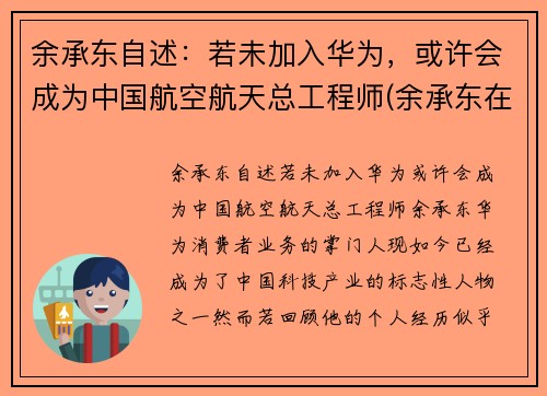 余承东自述：若未加入华为，或许会成为中国航空航天总工程师(余承东在华为的经历)